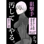 狙撃手(pigflog) [d_388302]