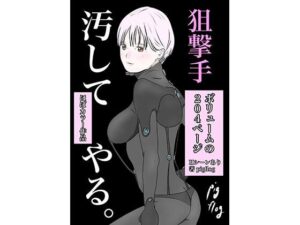 狙撃手(pigflog) [d_388302]