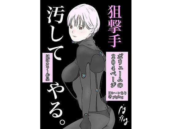 狙撃手(pigflog) [d_388302]