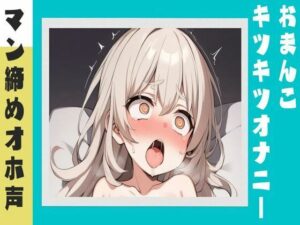 【オホ声】マン締めキツキツおまんこオナニー(せみなっつ) [d_388305]