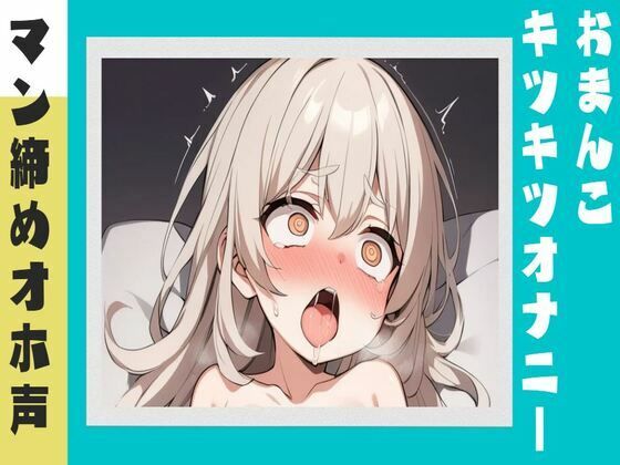 【オホ声】マン締めキツキツおまんこオナニー(せみなっつ) [d_388305]