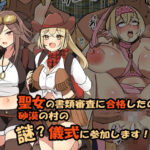 聖女の書類審査に合格したので砂漠の村の謎？儀式に参加します！(えらりぃ) [d_388420]