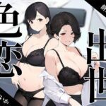 【期間限定440円】〜色恋出世〜欲にまみれたOL女子社員達の奪い合い(ボイスで日替わりさん) [d_388480]