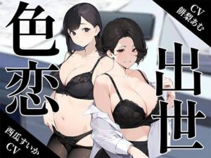 【期間限定440円】〜色恋出世〜欲にまみれたOL女子社員達の奪い合い(ボイスで日替わりさん) [d_388480]