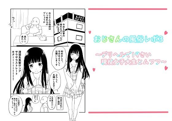 おじさんの風俗レポ3〜デリヘルで19さい現役女子大生とムフフ〜(冬のゆめCOMICS) [d_388501]