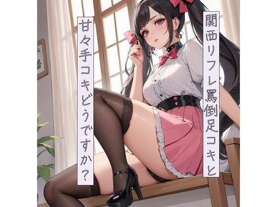 関西リフレ 罵倒足コキと甘々手コキどうですか？(ねこねこなんなん) [d_388519]