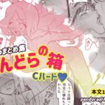 ぱんどらの箱〜Skebまとめ集〜 Cハード本(Pandora) [d_388552]