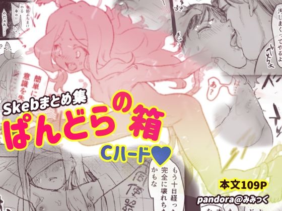 ぱんどらの箱〜Skebまとめ集〜 Cハード本(Pandora) [d_388552]
