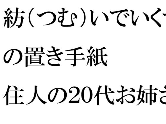 紡（つむ）いでいくマンションの置き手紙 住人の20代お姉さんたちと(逢瀬のひび) [d_388561]