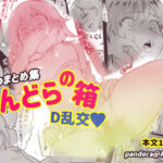 ぱんどらの箱〜Skebまとめ集〜 D本乱交本(Pandora) [d_388563]