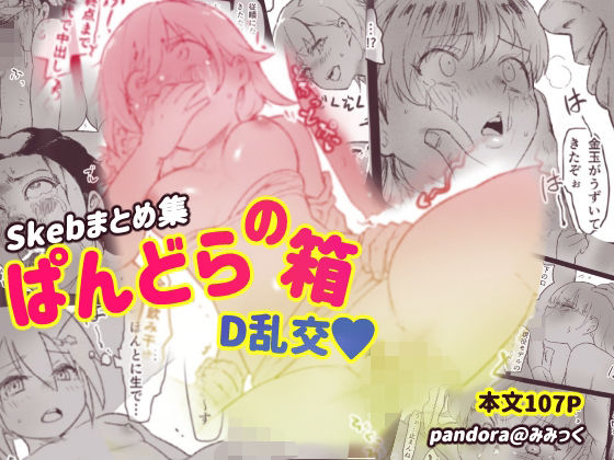 ぱんどらの箱〜Skebまとめ集〜 D本乱交本(Pandora) [d_388563]