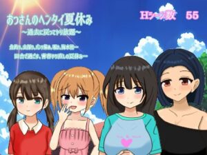 おっさんのヘンタイ夏休み〜過去に戻ってヤリ放題〜(おしぴんらっしゅ) [d_388578]