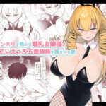 マンネリを怖れる爆乳お嬢様にコスプレえっち五番勝負を挑まれる話(いもけんぴ記念日) [d_388619]