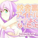 校舎裏アイドルとナカよくなったった(scrotum) [d_388704]