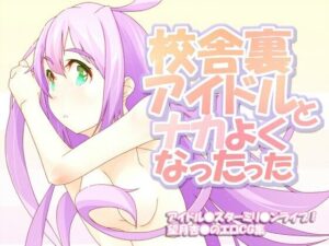 校舎裏アイドルとナカよくなったった(scrotum) [d_388704]