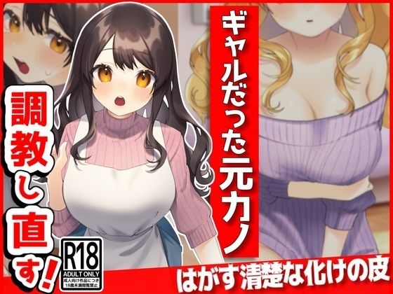 ギャルだった元カノ、俺好みに調教しなおす！(音鳥心愛) [d_388721]