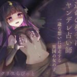 運命の相手はヤンデレ占い師(ギルドねこなべ) [d_388730]