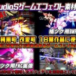 【商用利用可】StudioSゲームエフェクト素材集(StudioS) [d_388785]