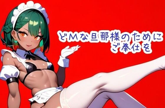 どMな旦那様のためにご奉仕を(声☆性☆制) [d_388840]