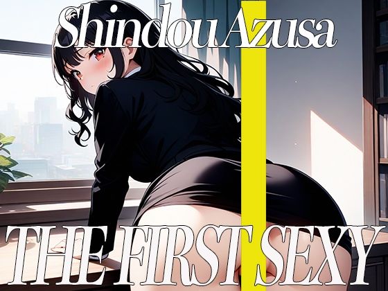 低音ボイスOLが初めてのセルフスパンキングでアヘ顔オホ声絶頂オナニー！THE FIRST SEXY 進藤あずさ(オナニーの恋人) [d_388847]