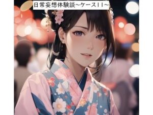 日常妄想体験談〜ケース11〜(健全地帯) [d_388875]