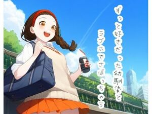 ずっと好きだった幼馴染とラブホでさぼっちゃう(声☆性☆制) [d_388925]