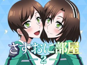 さすおに部屋2(アトリエGONS) [d_388944]