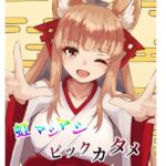 虹マシマシピックカタメ(風羽masaki) [d_388948]