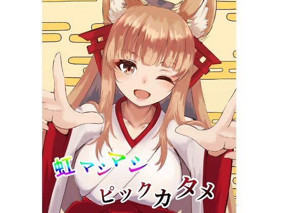 虹マシマシピックカタメ(風羽masaki) [d_388948]