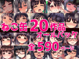 ねこ缶20作品オールパック(ねこ缶) [d_388985]