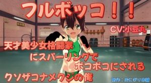 フルボッコ！！〜天才美少女格闘家にスパーリングでボコボコにされるクソザコナメクジの俺〜(おにぎり本舗) [d_389003]