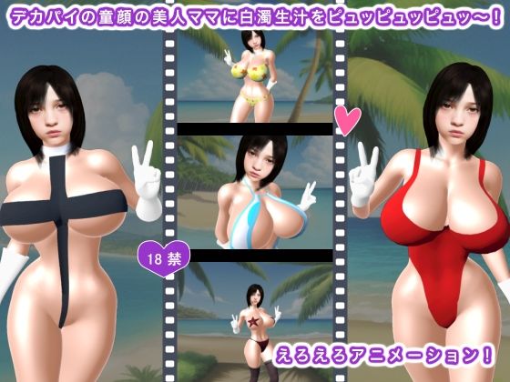 デカパイの童顔の美人ママに白濁生汁をピュッピュッピュッ〜！(生肉汁) [d_389007]