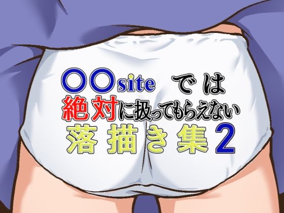 ○○siteでは絶対に扱ってもらえない落描き集2(ギャラクシー銀河) [d_389062]