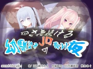 回され続けるJD幼なじみの長い夜(シークレット・トライアングル) [d_389076]