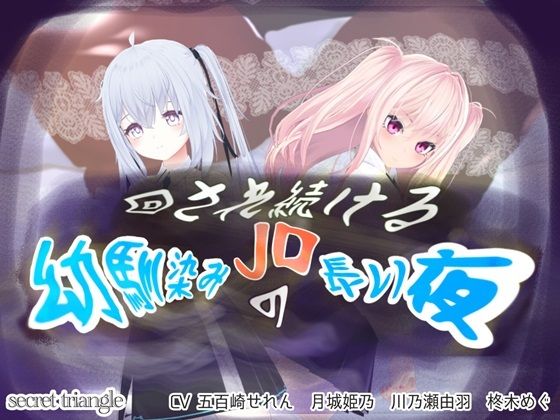 回され続けるJD幼なじみの長い夜(シークレット・トライアングル) [d_389076]