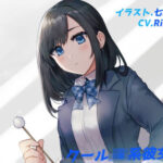 【耳かき・いちゃらぶえっち】クールJK系彼女と。(六車) [d_389095]