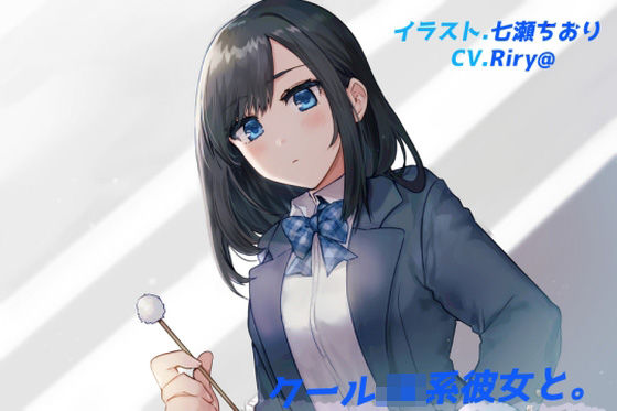 【耳かき・いちゃらぶえっち】クールJK系彼女と。(六車) [d_389095]