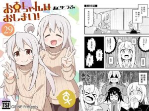 お兄ちゃんはおしまい！29(GRINP) [d_389096]