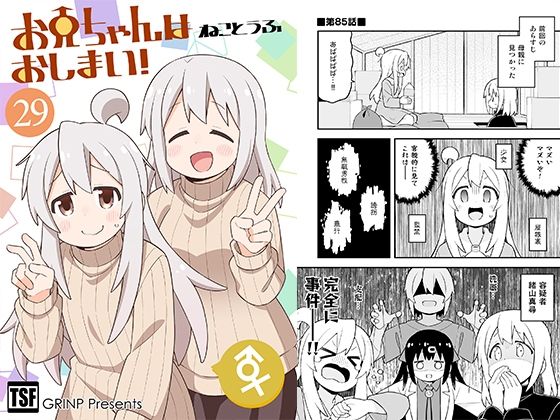 お兄ちゃんはおしまい！29(GRINP) [d_389096]