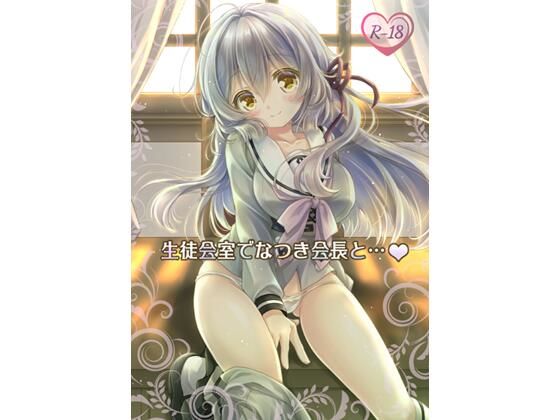 生徒会室でなつき会長と…(ぴょんぴょろりん) [d_389133]