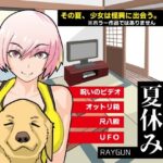 オカルトちゃんの夏休み(RAYGUN) [d_389151]