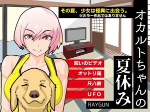 オカルトちゃんの夏休み(RAYGUN) [d_389151]