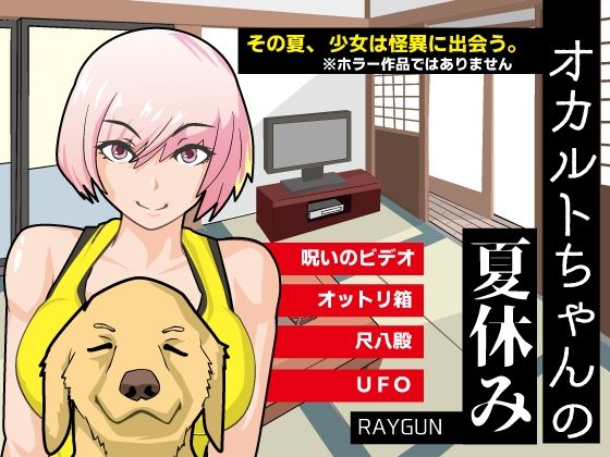 オカルトちゃんの夏休み(RAYGUN) [d_389151]