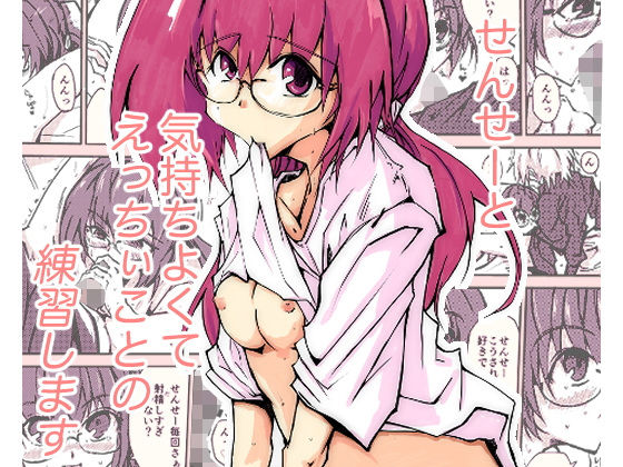 せんせーとえっちぃの練習(ぴょー天ドライブ) [d_389161]