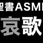 旧約聖書ASMR ｜ 哀歌(すがのわーくす) [d_389229]
