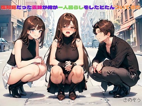 【小説】塩対応だった義妹が俺が一人暮らしをしたとたんついてきた(沙乃蔵出版) [d_389262]