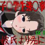 女子〇〇〇強〇事件〜彼氏より先に〜(ロートカイザー) [d_389343]