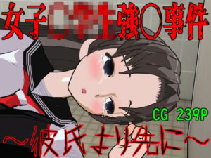 女子〇〇〇強〇事件〜彼氏より先に〜(ロートカイザー) [d_389343]