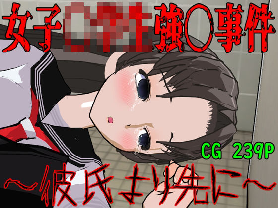 女子〇〇〇強〇事件〜彼氏より先に〜(ロートカイザー) [d_389343]