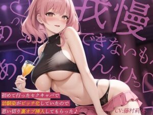 初めて行ったセクキャバで幼馴染がビッチ化していたので思い切り裏オプ挿入してもらった♪(才色兼ビッチ) [d_389352]